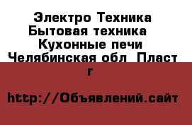 Электро-Техника Бытовая техника - Кухонные печи. Челябинская обл.,Пласт г.